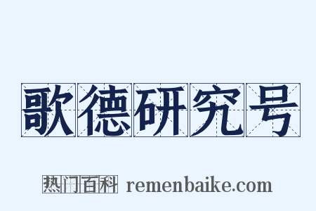 歌德研究号是什么意思的图片